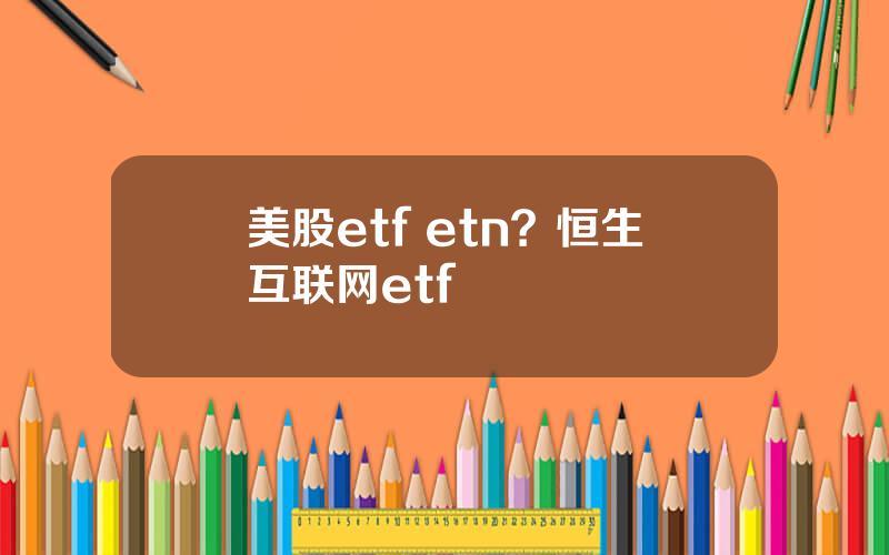美股etf etn？恒生互联网etf